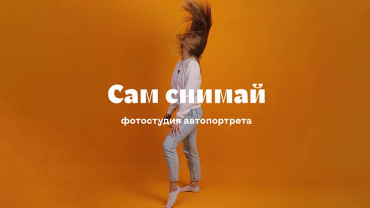 Снимай себя сам — фотостудия Фотостудия автопортрета в Питере
