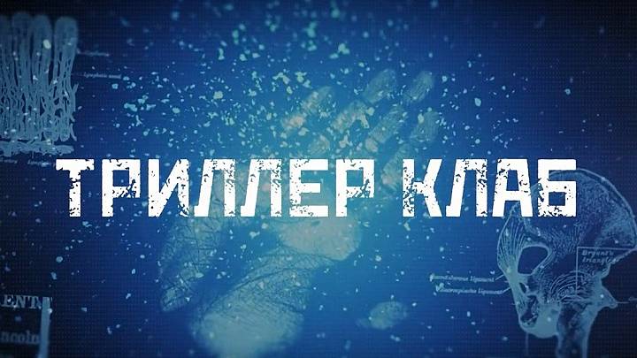 Онлайн квизы и квесты Триллер Клаб