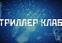 Онлайн квизы и квесты Триллер Клаб