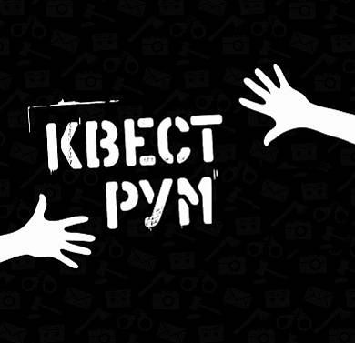 Квест «Фотолаборатория Призрака»