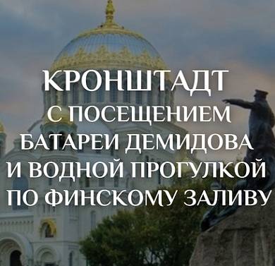 Авторская экскурсия в Кронштадт