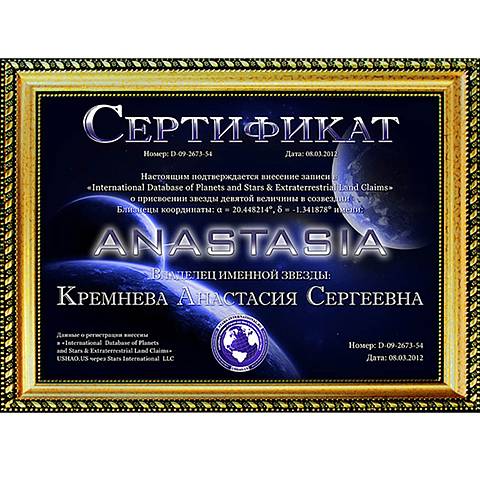 Именная звезда с неба в подарок