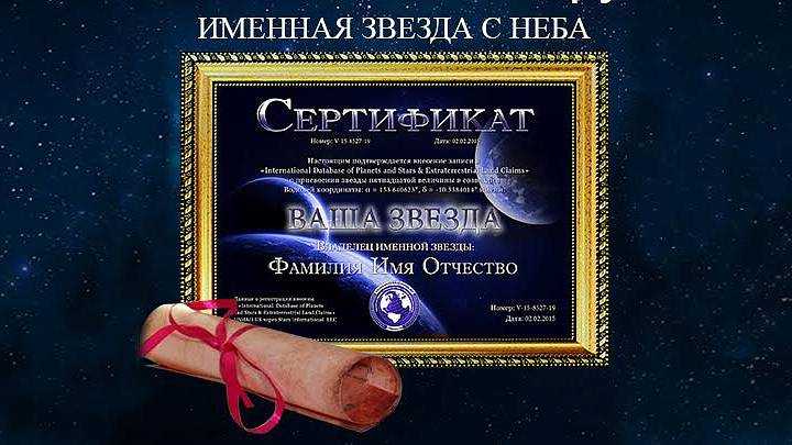 Именная звезда с неба в подарок