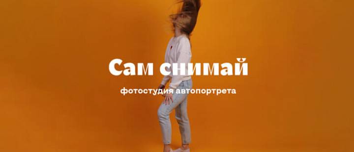 Фотосессия в подарок — снимайте себя сами и не стесняйтесь никого