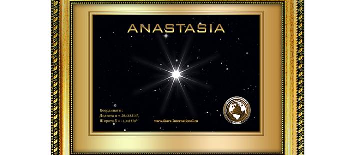 Именная звезда с неба в подарок Именная звезда с неба в подарок