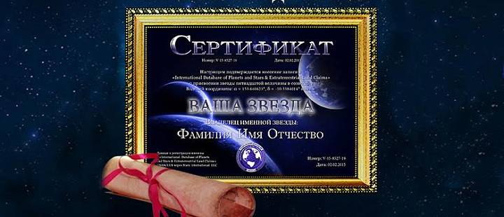 Именная звезда с неба в подарок Именная звезда с неба в подарок