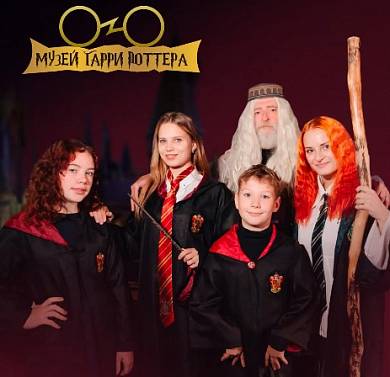 Музей Гарри Поттера