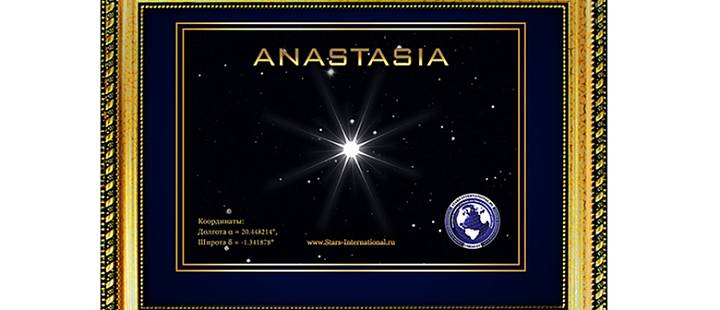 Именная звезда с неба в подарок Именная звезда с неба в подарок